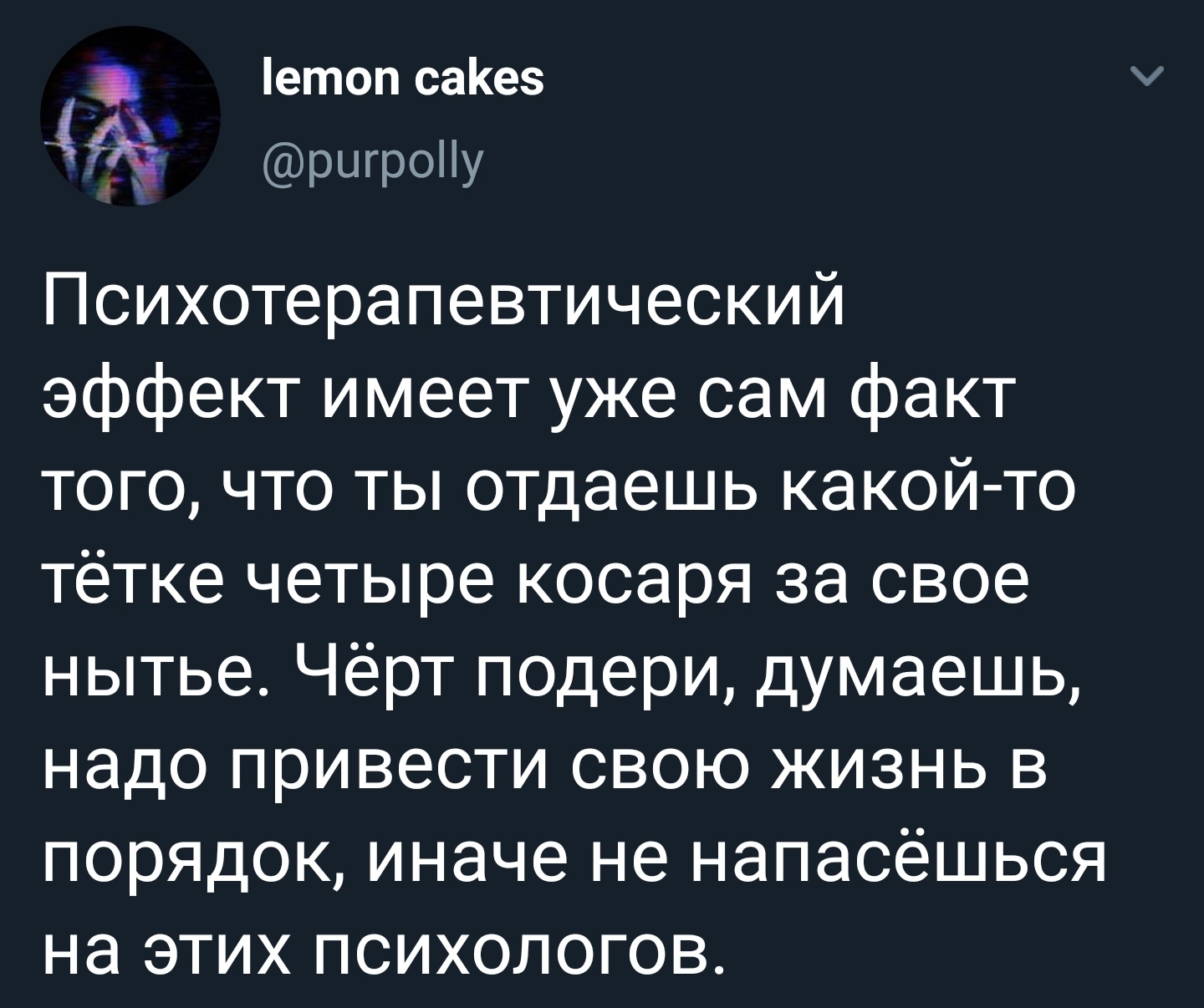 Психотерапия - Юмор, Психотерапия, Психолог, Деньги, Twitter, Скриншот