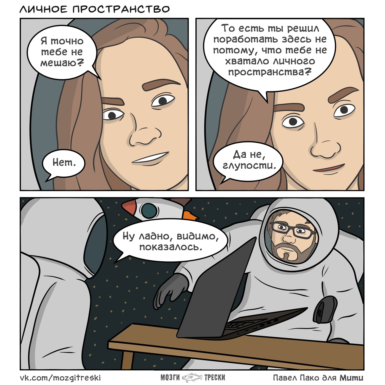 Personal space - My, Cod brains, Comics, Personal space, Space, Work, Космонавты