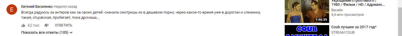 Мы за своих всегда болеем - Комментарии, YouTube, Не порно