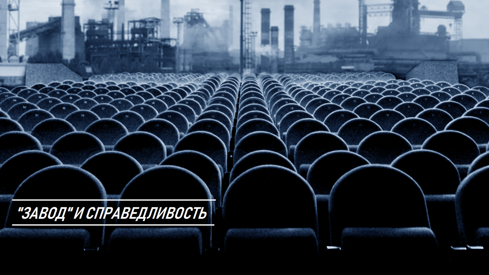 Factory and justice - Movies, Russian cinema, Review, , Longpost, Yuri Bykov