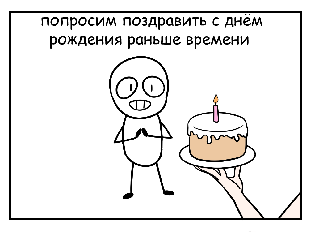 Поздравления с др раньше времени. Поздравил с днем рождения раньше. Приметы комикс. Почему заранее не поздравляют с днем рождения.
