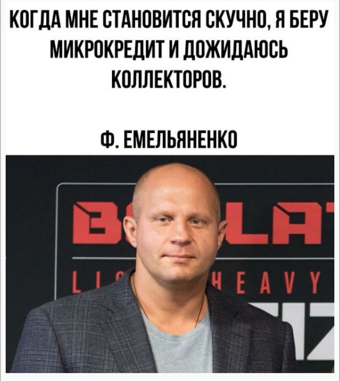 Я беру. Федор Емельяненко коллекторы. Емельяненко и коллекторы. Когда мне становится скучно я беру микрокредит. Когда мне скучно я беру микрокредит и дожидаюсь коллекторов.