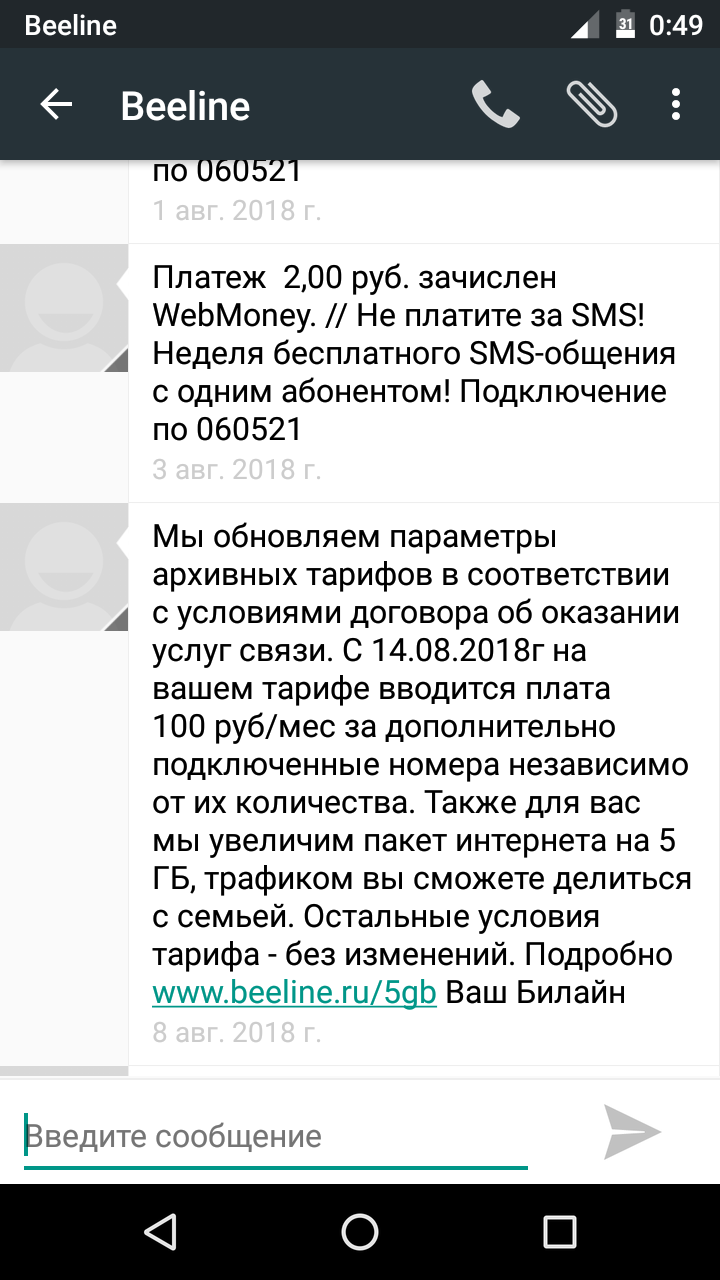 Точный билайн или где разменять копейку - Моё, СМС, Билайн, Мелочность, Точность, Уважение, Абонентская плата, Длиннопост