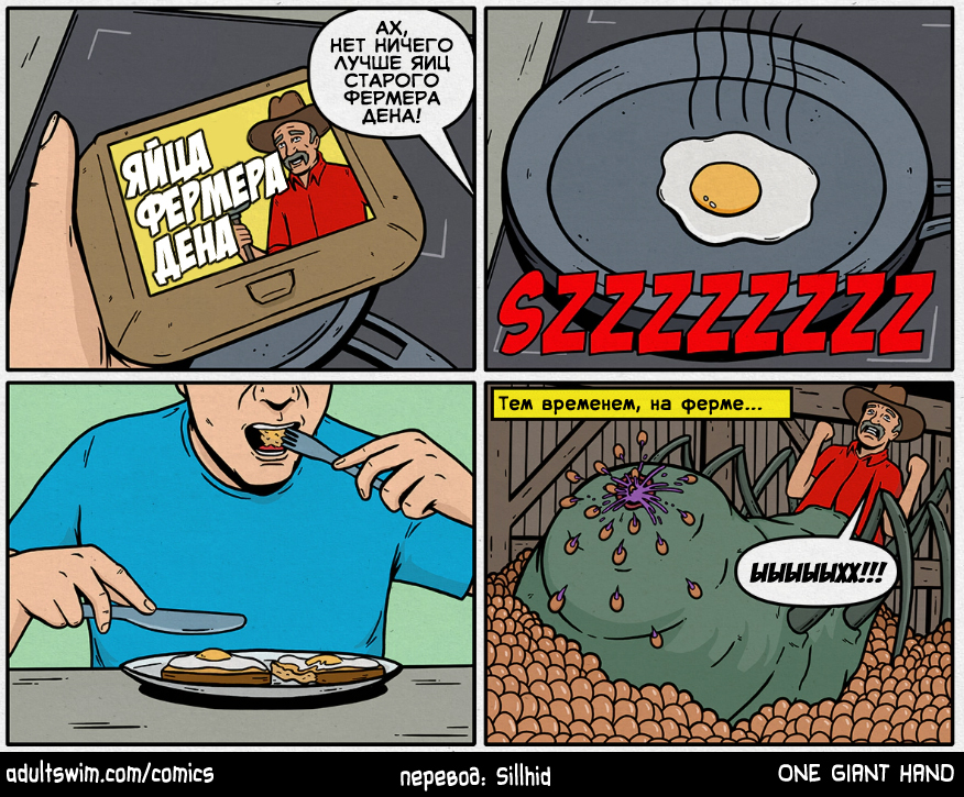 Farmer Den's eggs - My, Translation, Adult swim, , Comics, , Onegianthand