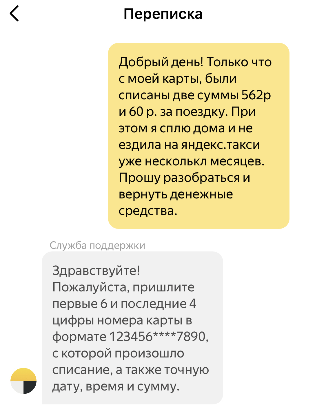 Как Яндекс.Такси возвращает деньги за несуществующие поездки | Пикабу