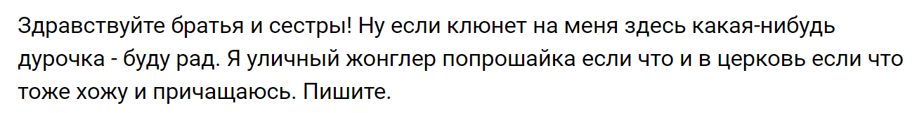 Романтика по-Вконтактовски (часть 18) - Православие Edition IV - Исследователи форумов, Длиннопост, Подборка, Скриншот, Литдекаф, Православие, Знакомства