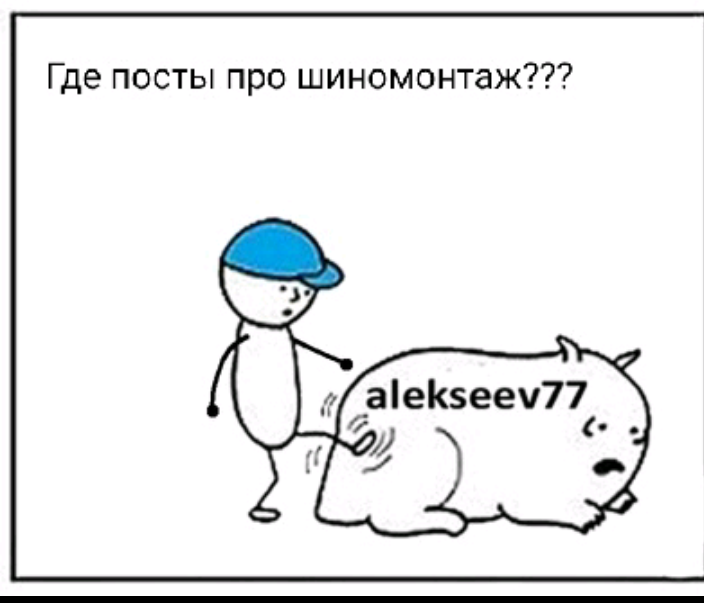 Про обреченность бытия... - Алексеев77, Космос, Шиномонтаж, Никуданеденешься, Длиннопост, Alekseev77