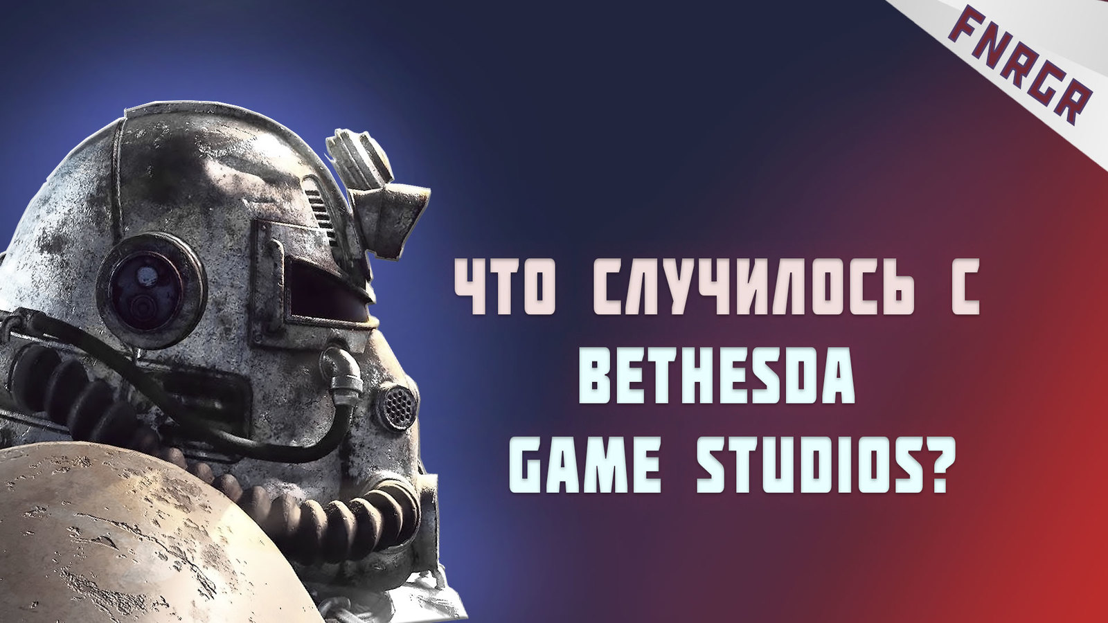 Что случилось с bethesda game studios?!?! | Пикабу