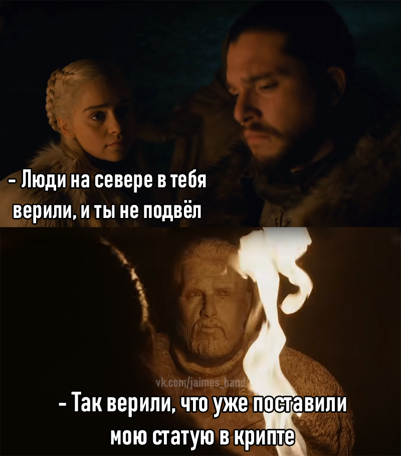 The main thing is support! - My, Game of Thrones, Jon Snow, Daenerys Targaryen, Game of Thrones season 8, Spoiler