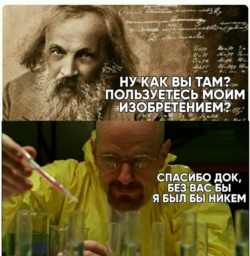 The periodic table is 150 years old. - Memes, Images, Mendeleev, Dmitry Mendeleev