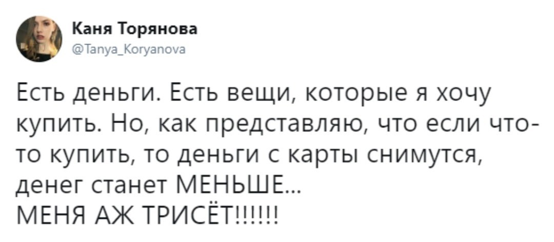 Добро пожаловать в взрослую жизнь, дальше будет хуже. - Twitter, Скриншот, Деньги, Вещи, Покупка