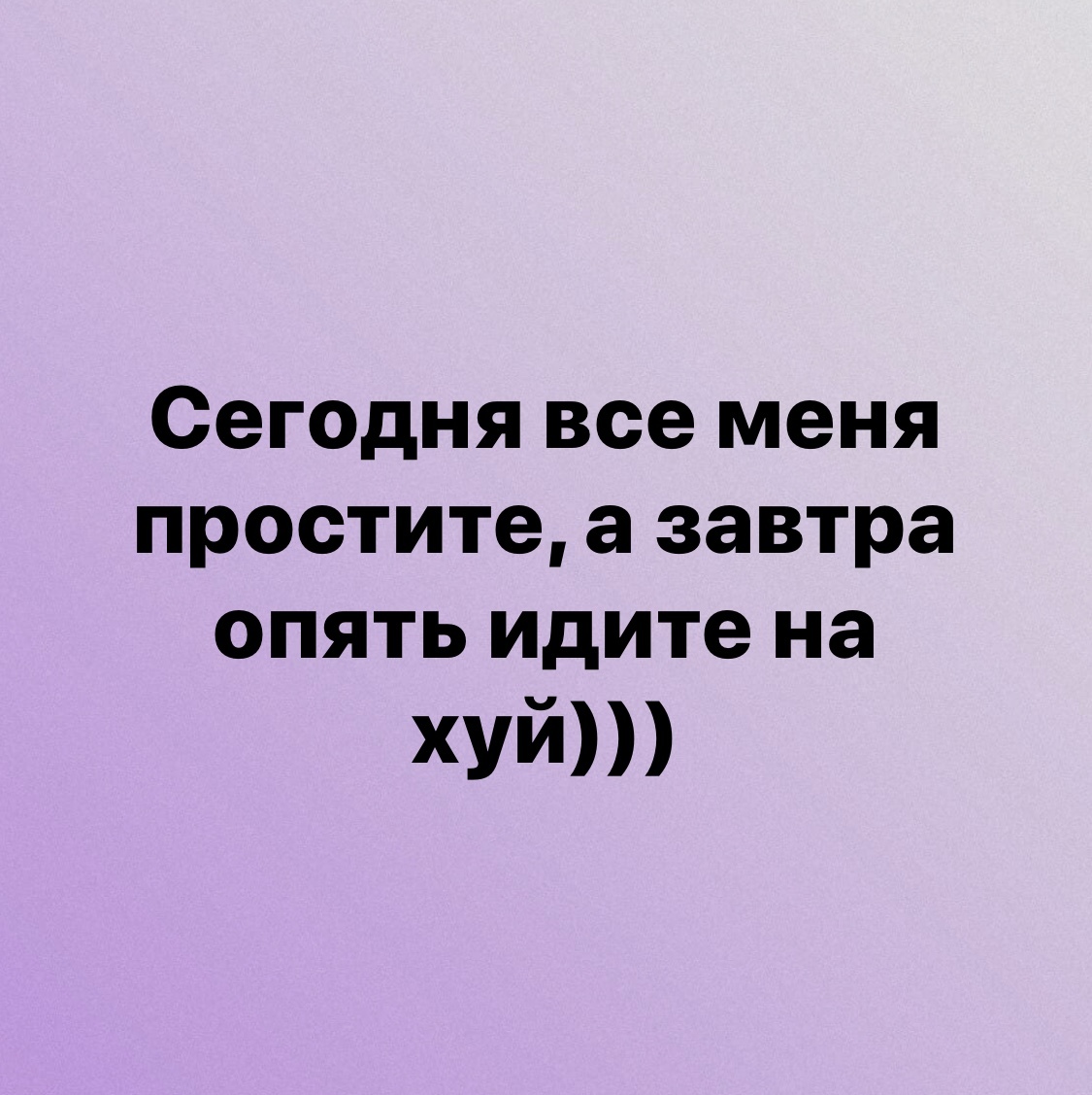 Вот именно так и работает прощёное воскресенье) - Моё, Воскресенье, Прощение, Юмор, Мат