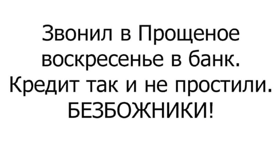 С праздником, православные! - Юмор, Банк, Кредит, Праздники