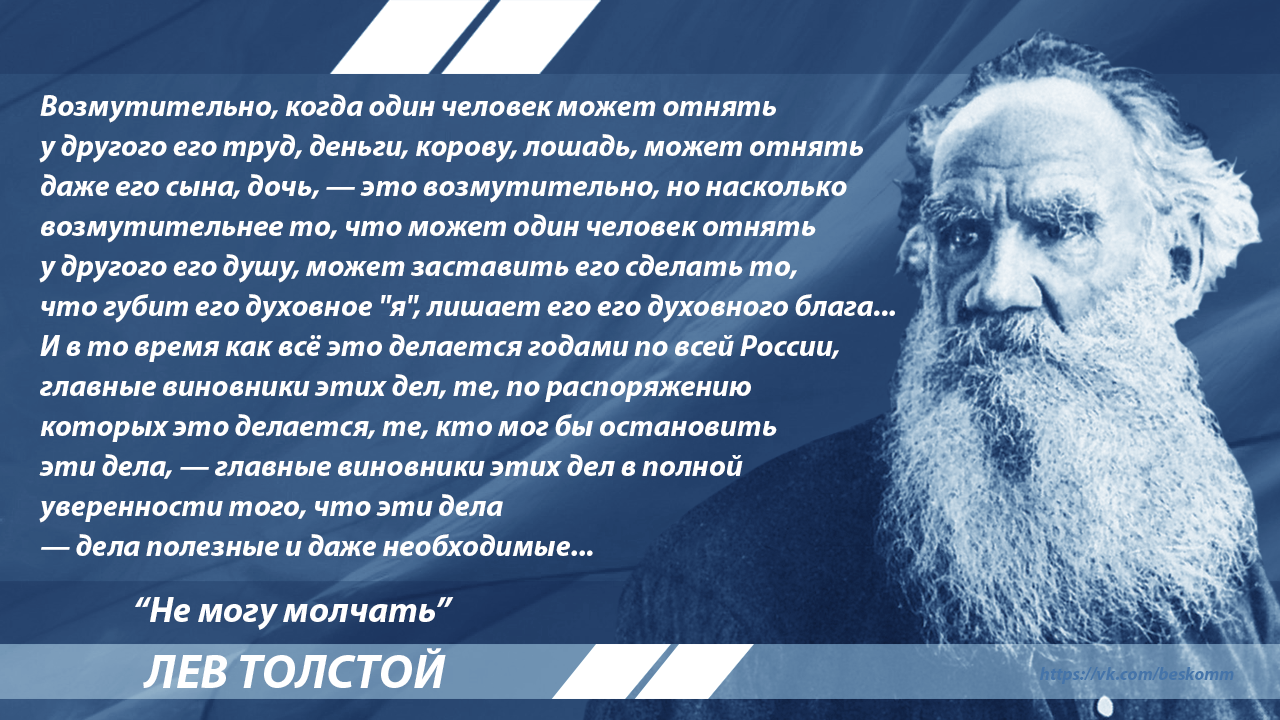 Толстой о запрете интернета и критики власти - Лев Толстой, Цитаты, История, Справедливость, Политика, Свобода слова