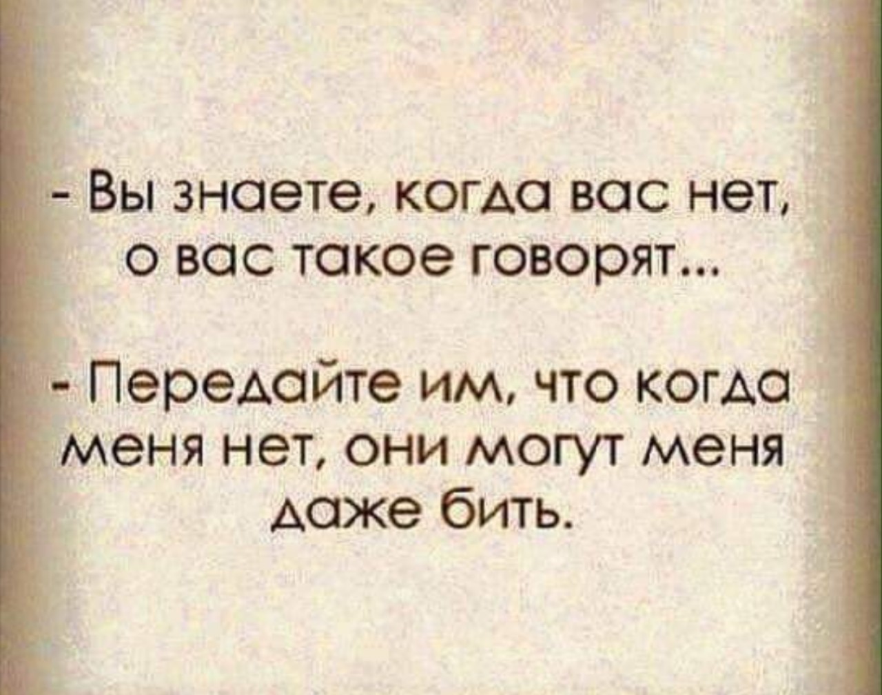 Когда меня нет... - Анекдот, Картинка с текстом, Юмор, Сплетни