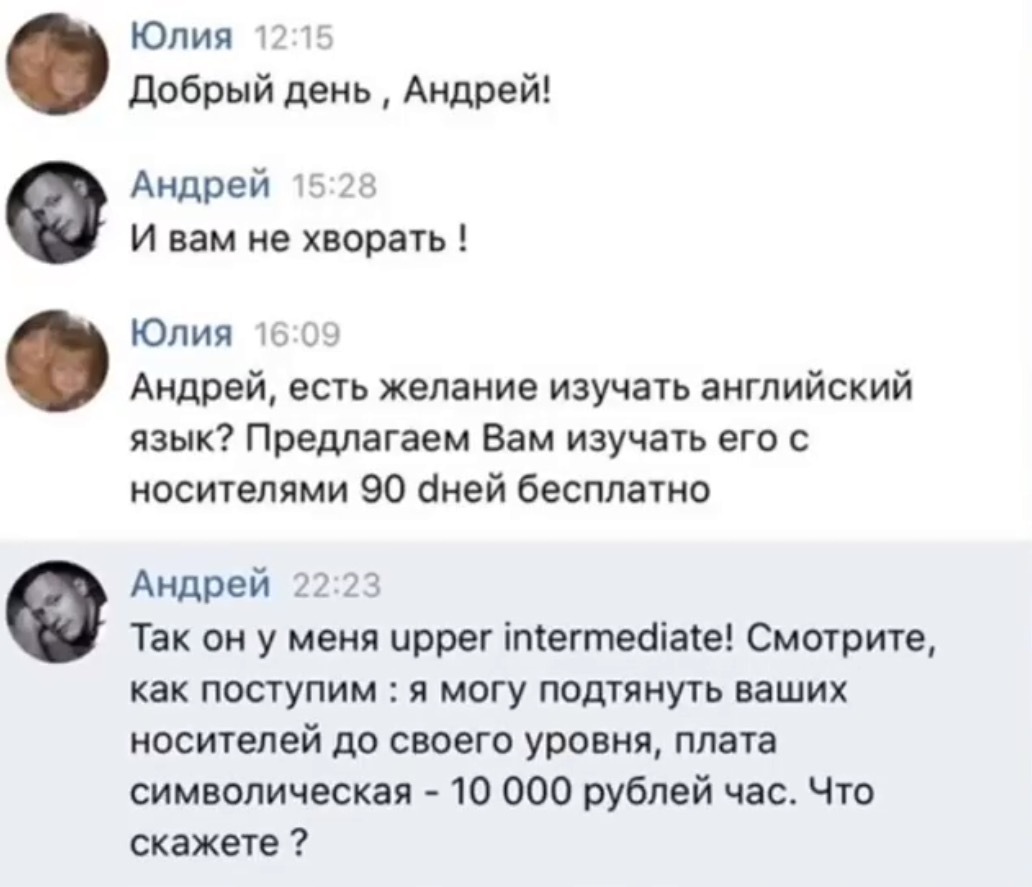 Хотите подтянуть английский? - Скриншот, ВКонтакте, Переписка