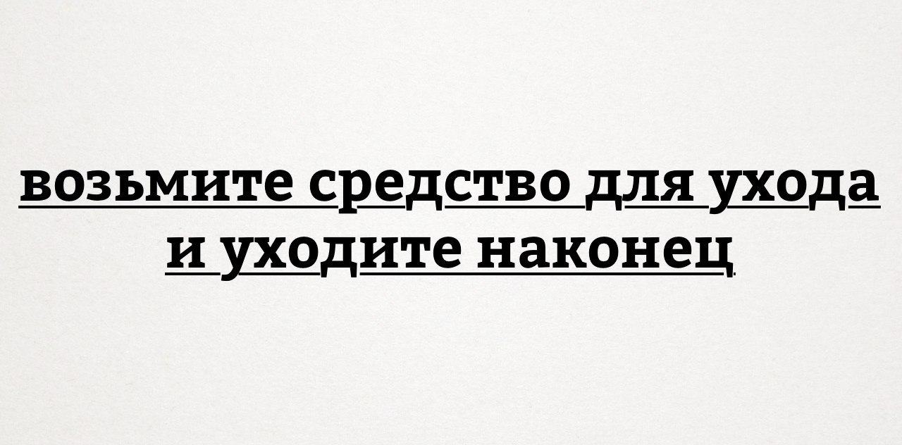 Средство для ухода - Картинка с текстом, ВКонтакте