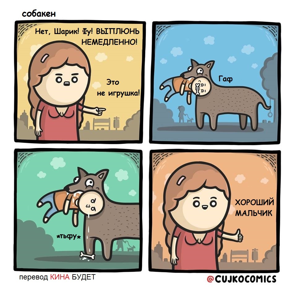 Хороший мальчик... - Собака, Хороший мальчик, Комиксы, Cujkocomics