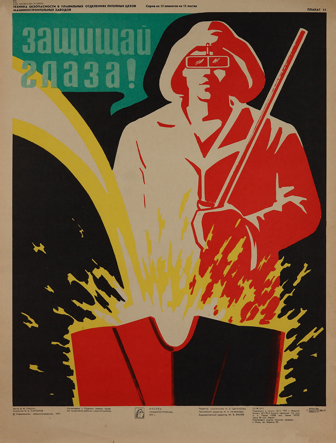 Safety..., USSR, 1977 - Poster, the USSR, Safety engineering, Caster, foundry, Factory, Work, A life, Longpost