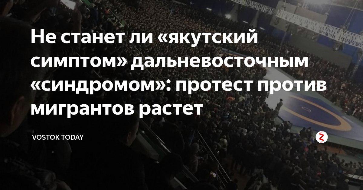 You can't turn our house, our country into a passage yard - Yakutsk, Дальний Восток, Rally, Protest, Migrants