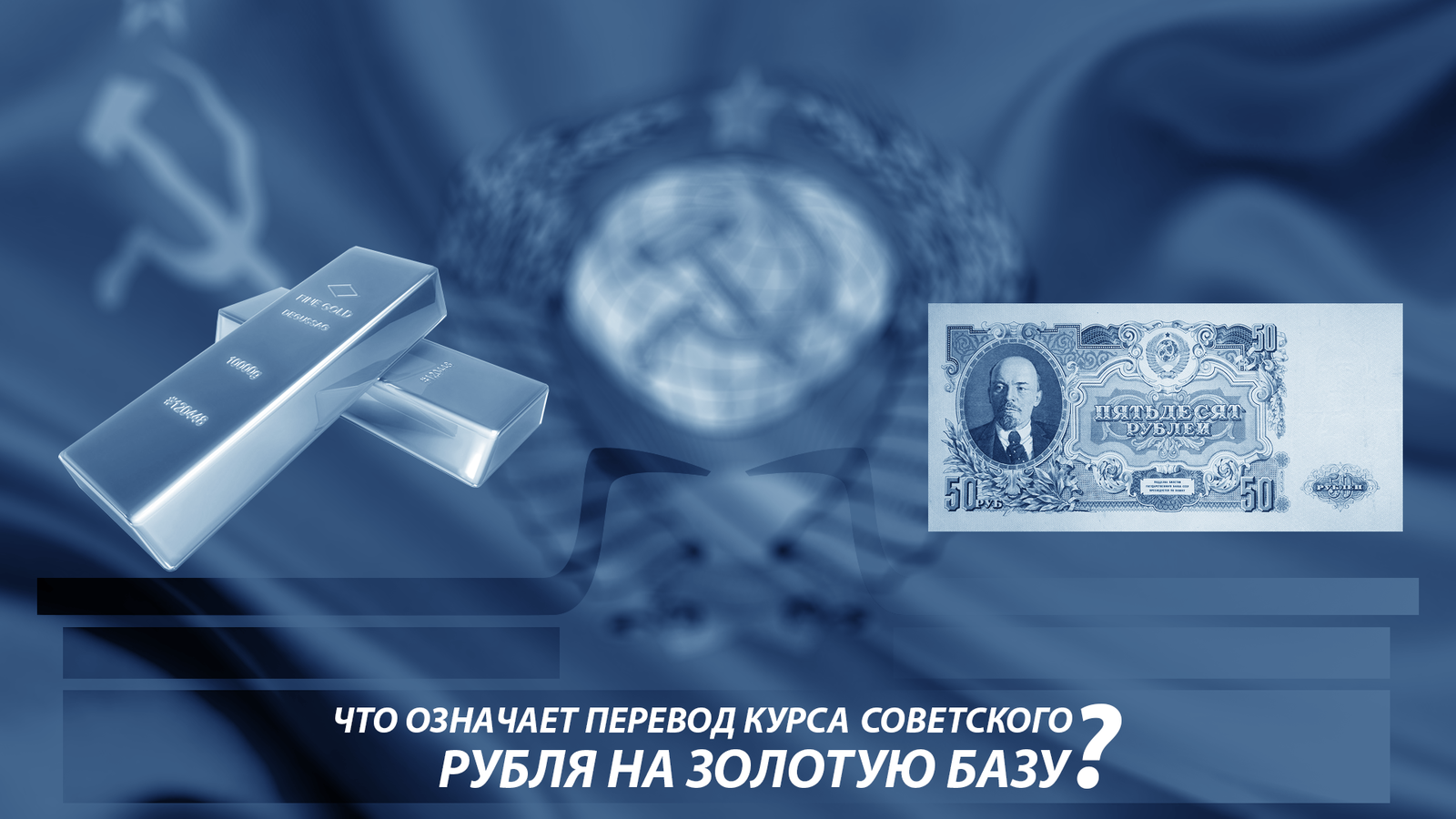 [Pravda 1950]: What does the conversion of the Soviet ruble to a gold base mean? - Story, the USSR, Socialism, Pravda newspaper, Gold, Money, Longpost, Exchange Rates, Politics