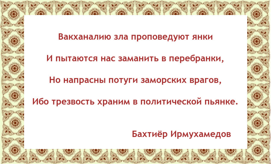 Вакханалию зла проповедуют янки - Моё, Бахтиёр Ирмухамедов, Рубаи, Стихи, Янки, Американцы