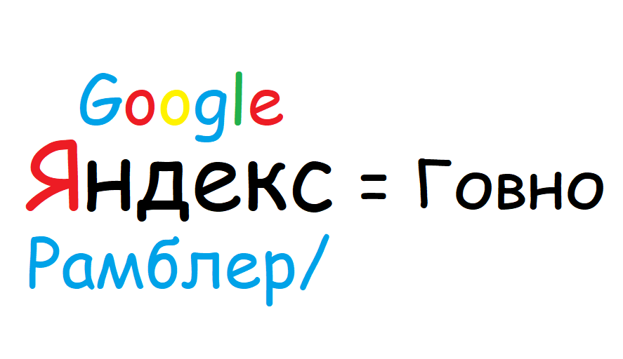 Что тогда не какаха? - Моё, Яндекс, Google, Рамблер, Mail ru