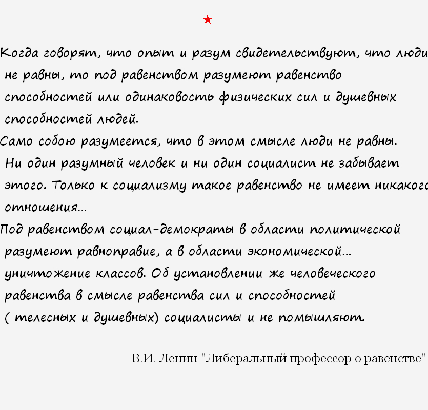 О равенстве. - Политика, Ленин, Капитализм, Социализм, Коммунизм, Картинка с текстом