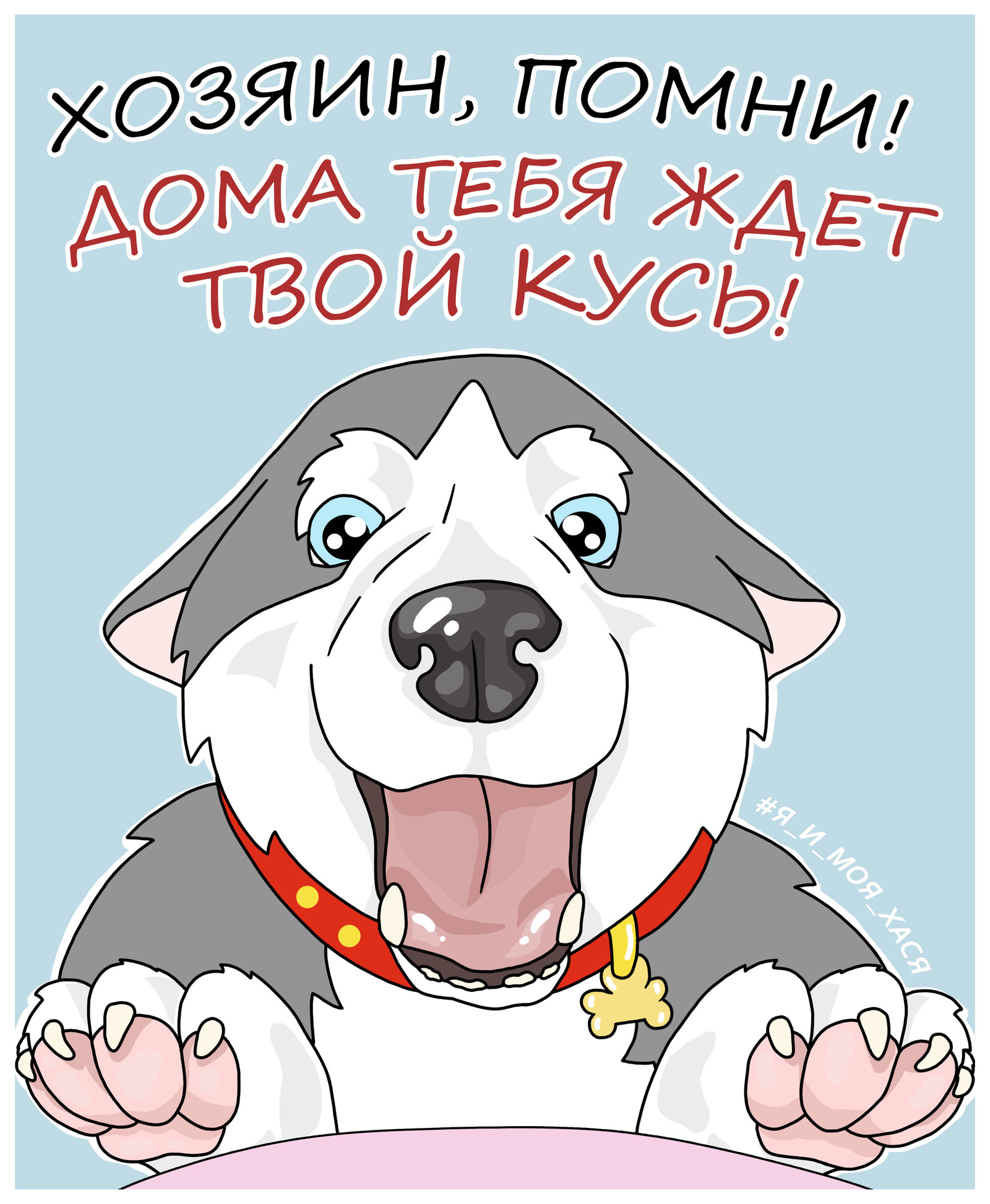 Attention! - My, Me and my hasya, Dog lovers, Husky, Siberian Husky, Web comic