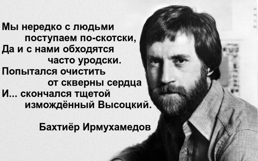 Высоцкий - Моё, Бахтиёр Ирмухамедов, Владимир Высоцкий, Стихи, Рубаи