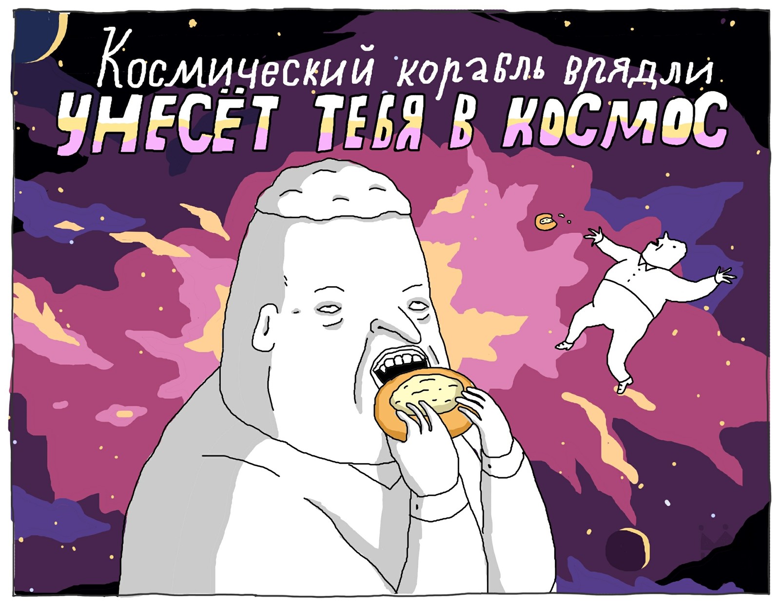 Люди стали забывать о ватрушке с творогом. Это неправильно. - Комиксы, ШКЯ