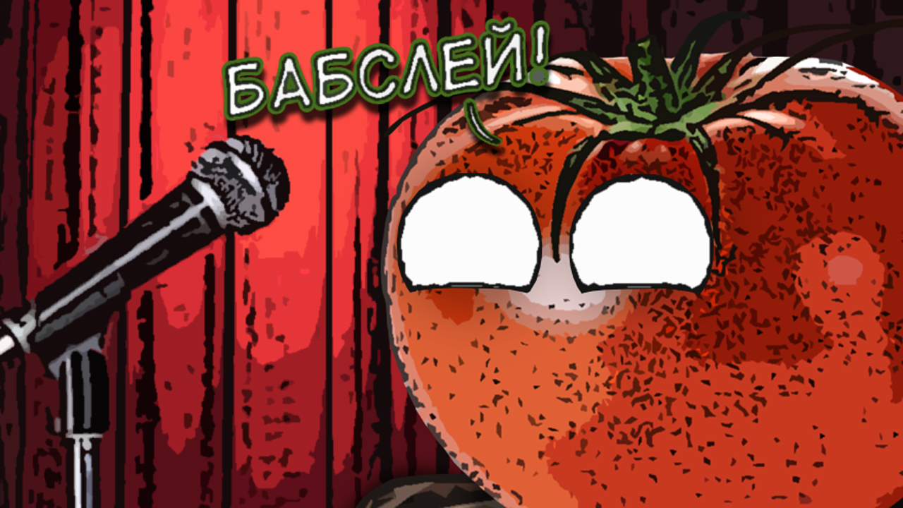 Tomato Presentation - Комиксы, Мат, Сексизм, Stand-up, Photos-Of-Zashkvarshn, Длиннопост