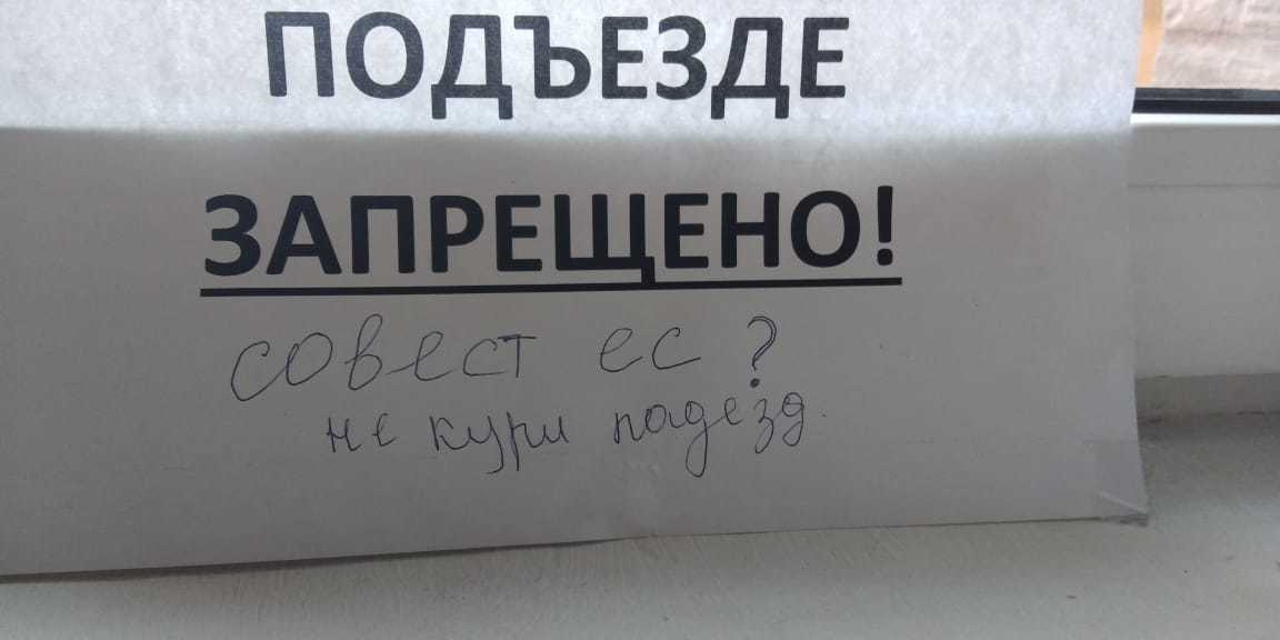 Совест ес? - Подъезд, Объявление