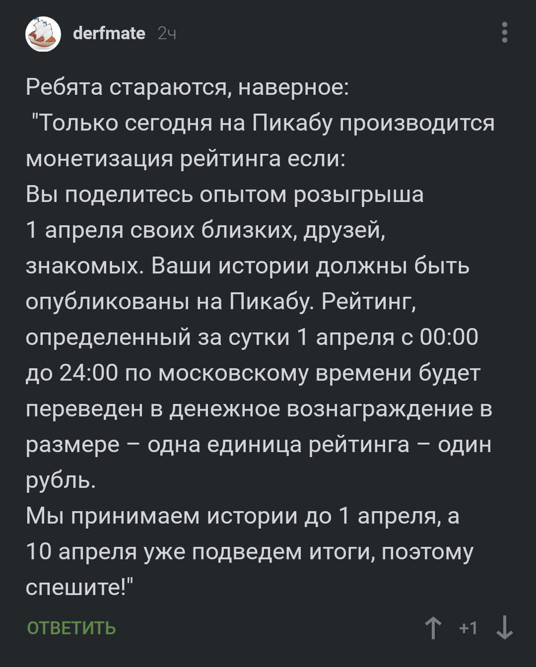 Долгожданная монетизация рейтинга - Скриншот, Комментарии на Пикабу, Картинка с текстом, Монетизация для Пикабу, Пост 1 апреля 2019 г, Монетизация