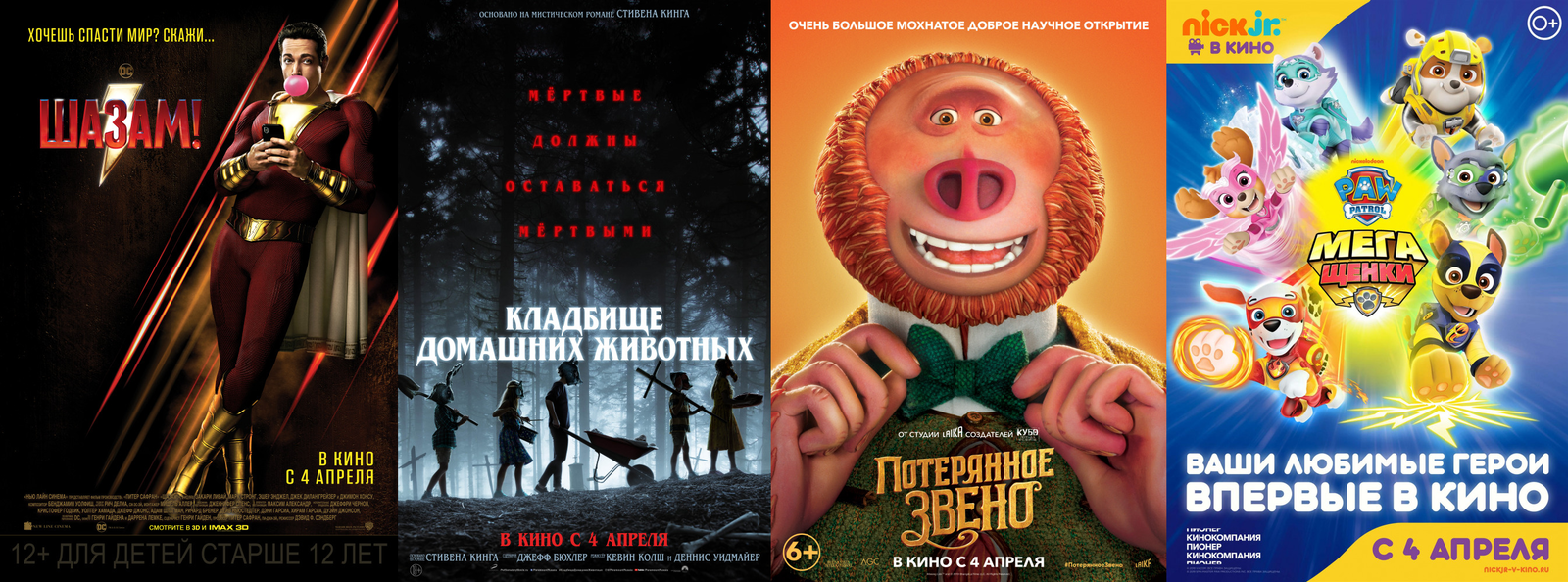 Russian box office receipts and distribution of screenings over the past weekend (April 4 - 7) - Movies, Box office fees, Film distribution, Shazam, Pet cemetery, The Lost Link, Stephen King Pet Sematary