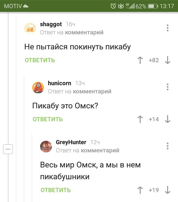 Вся наша жизнь это Пикабу, а мы в ней омичи - Комментарии на Пикабу, Омск, Скриншот