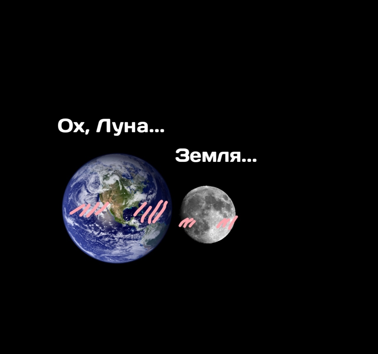 Земля прикол. Земля и Луна смешное. Земля и Луна любовь. Мем про землю и луну. Земля и Луна комиксы.