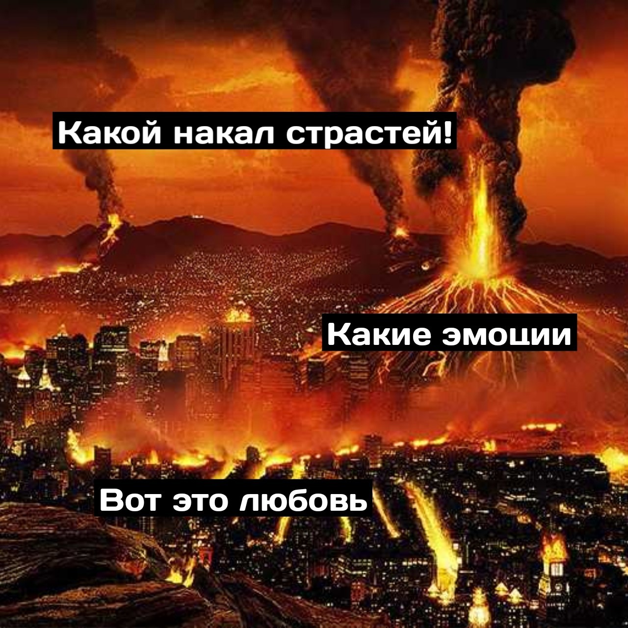 Накал. Какой накал страстей. Накал страстей юмор. Накал страстей Мем. Минимум это страсть и я в тебе готов пропасть.