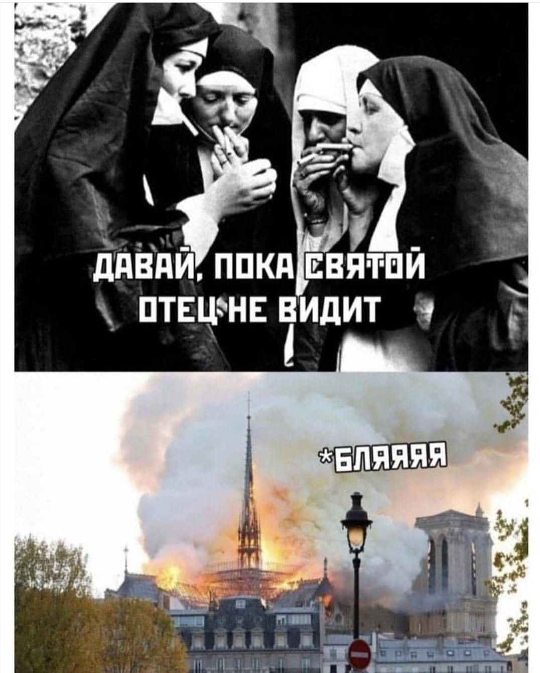 Or maybe that's how it was? - Fire, Church, Nun, Smoking, Notre dame cathedral