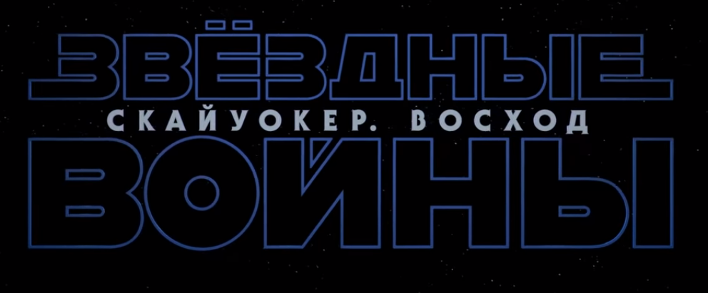 Russian distributors have decided on the name of the new episode of the Star Wars movie saga. - Movies, news, Star Wars, Video, Star Wars IX: Skywalker Rise