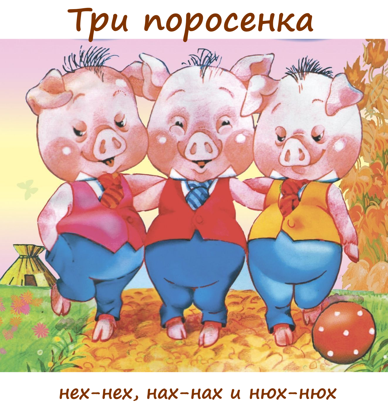 Как звали поросят. Три поросенка. Три поросенка картинки. Картина три поросенка. Синья из три поросенка.