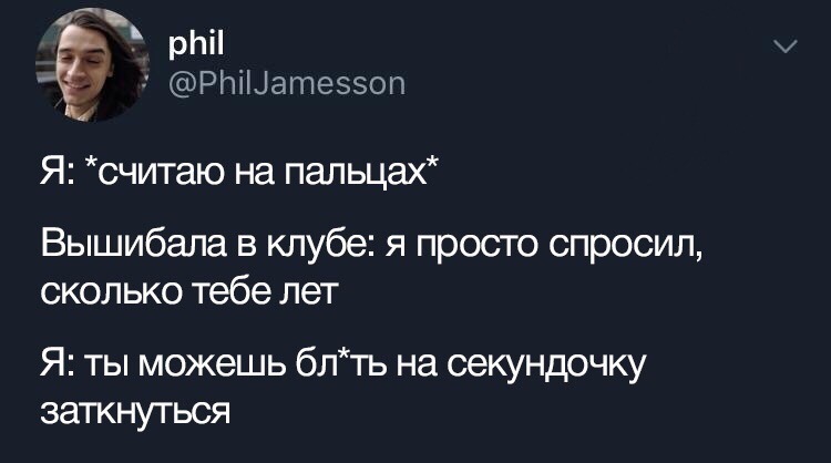 Когда после 18 перестал считать свой возраст - Юмор, ВКонтакте, Twitter, Возраст