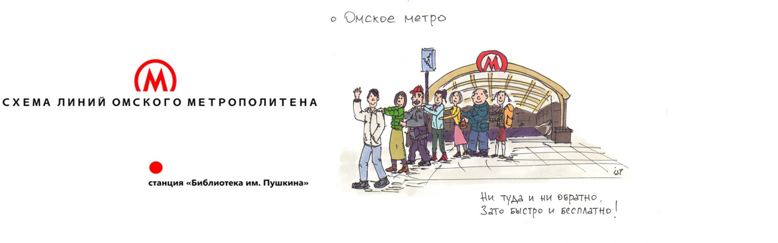 Схема линии омского метрополитена