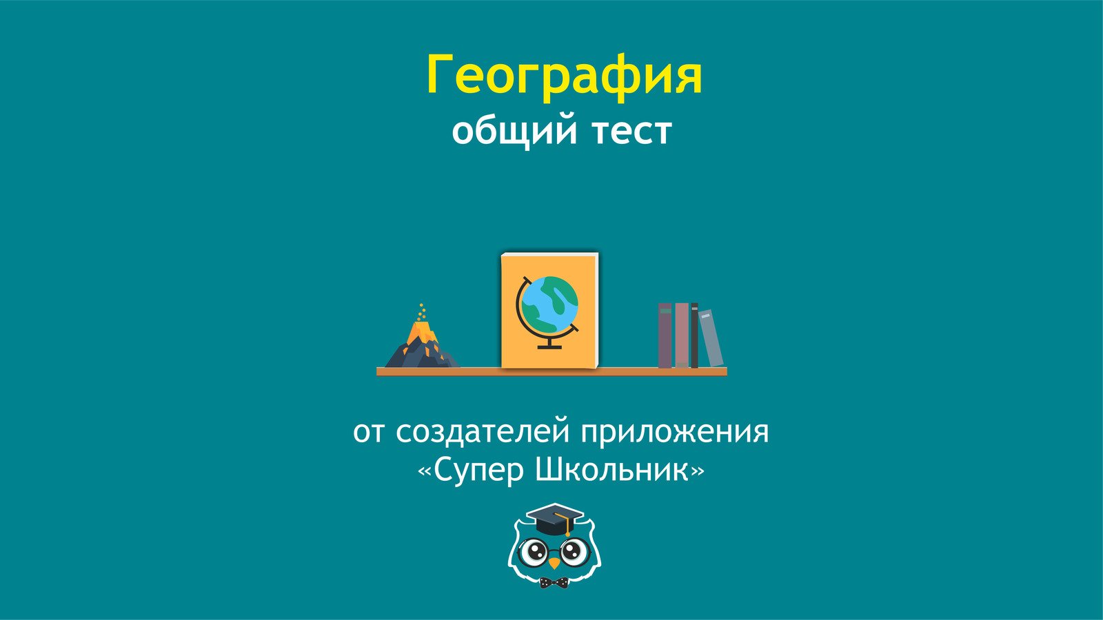 Готовы сыграть в игру?! =) Проверьте свои базовые знания географии и  узнайте свой ранг эрудиции! (МЕГА-ПОСТ) | Пикабу