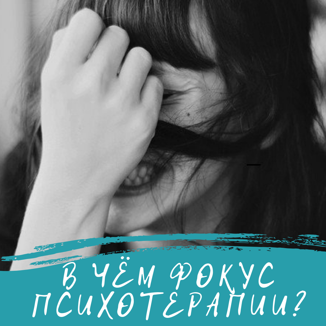 В чём фокус психотерапии? | Пикабу