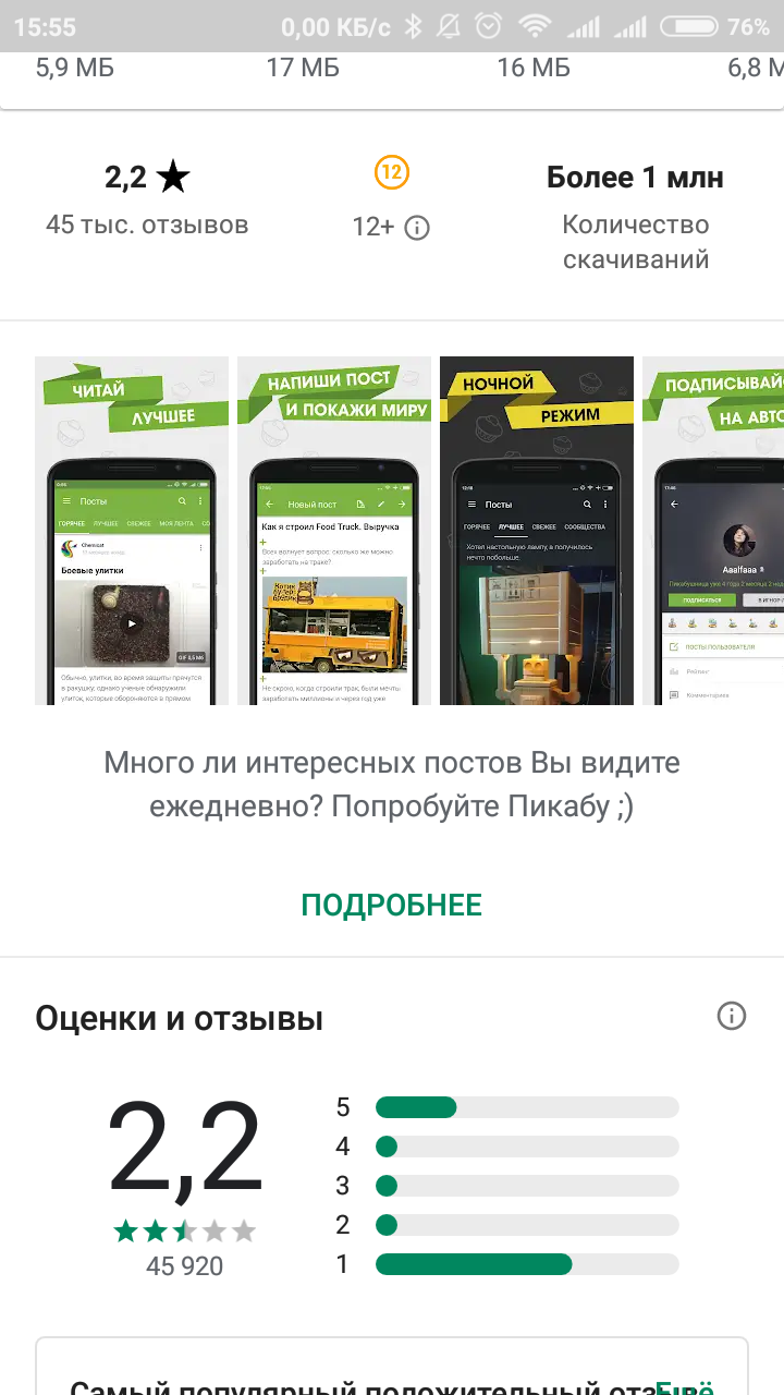 Рейтинг приложения Pikabu откатили! - Моё, Приложение, Приложение на Android, Обман, Рейтинг, Текст