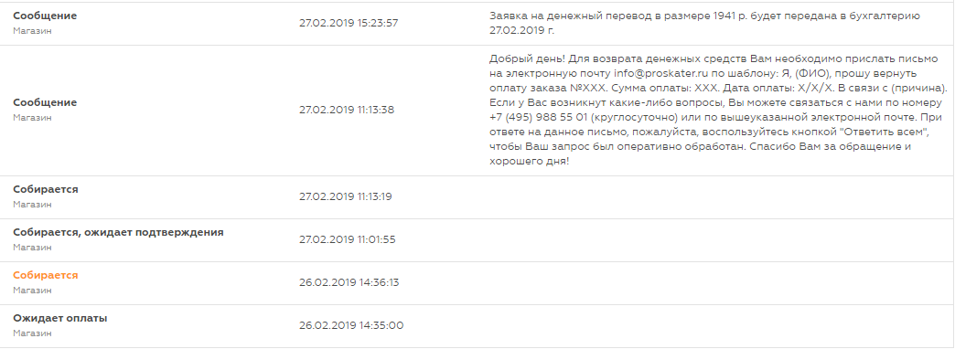 Как proskater.ru кидают покупателей - Моё, Интернет-Магазин, Обман, Покупки в интернете, Без рейтинга, Длиннопост, Негатив
