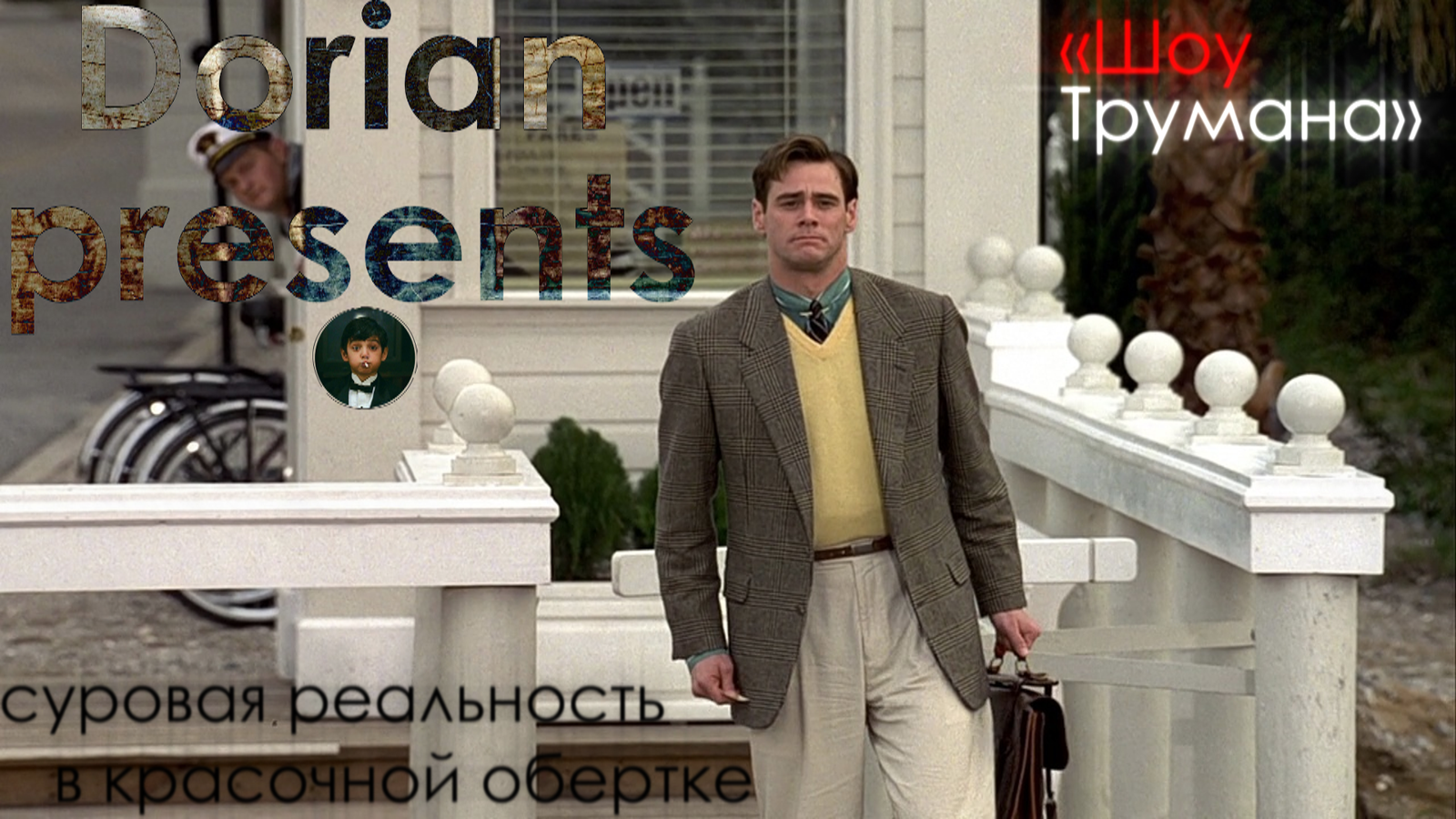 The Truman Show - a harsh reality in a colorful wrapper - Spoiler, Truman show, Jim carrey, Movies, Longpost