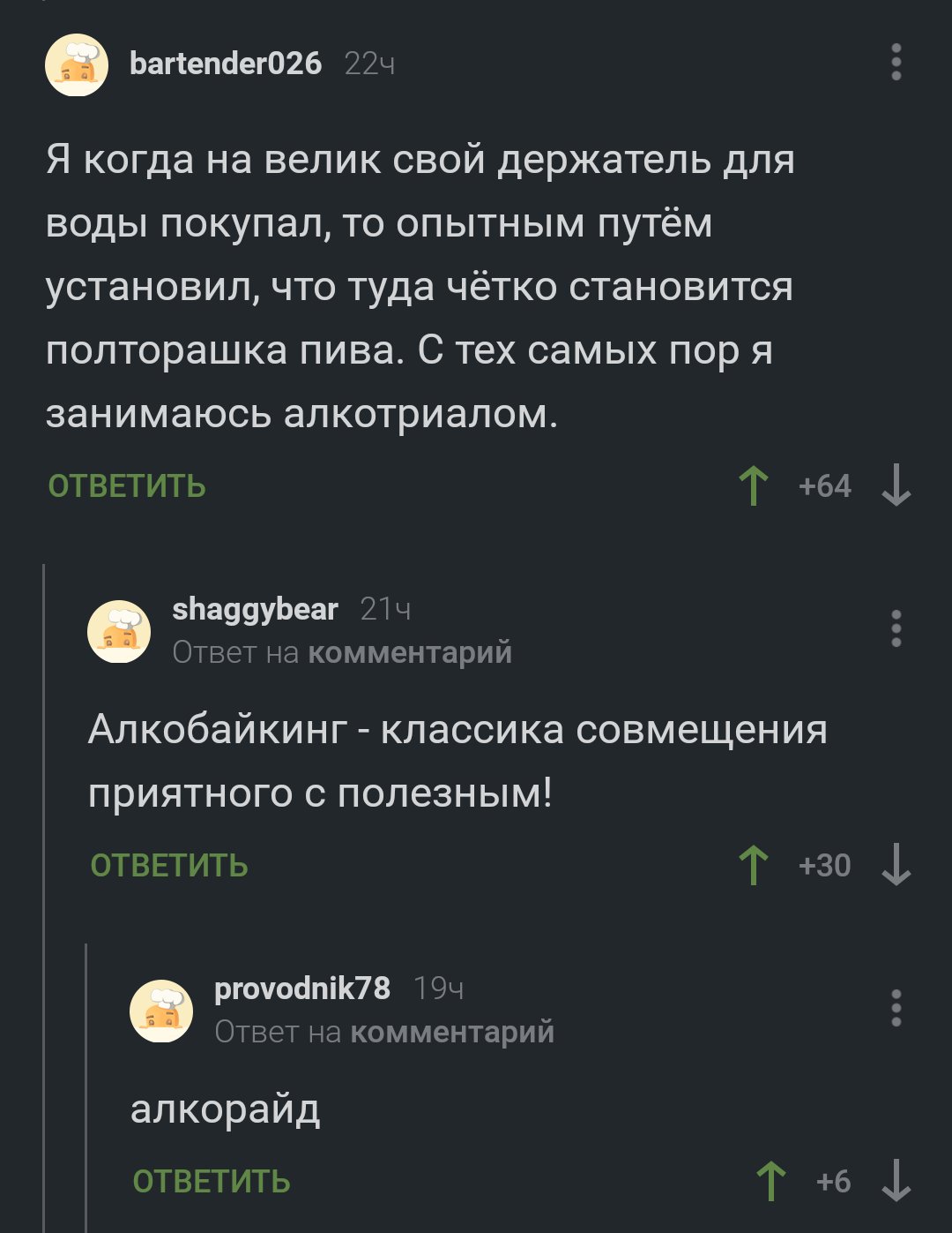 Спорт это жизнь. - Скриншот, Комментарии на Пикабу, Алкоголь, Велосипед, ЗОЖ