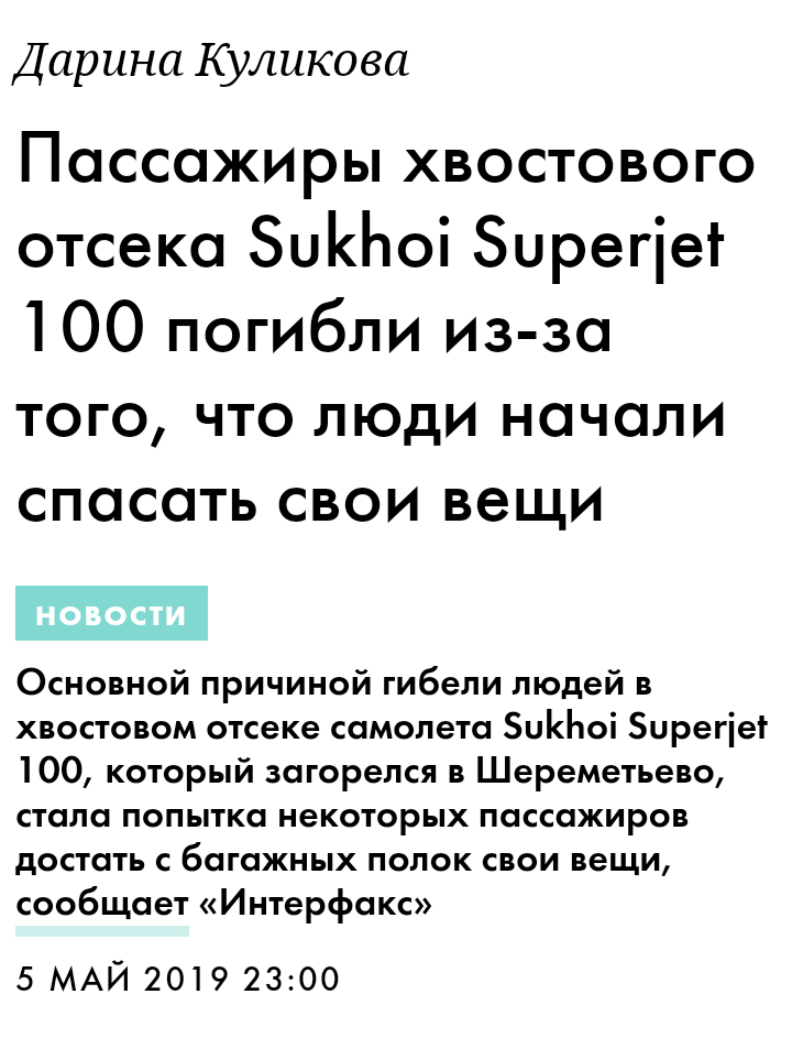 Русские свои чемоданы не бросают - Катастрофа, Sukhoi Superjet 100